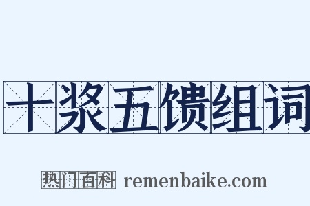 十浆五馈组词是什么意思的图片